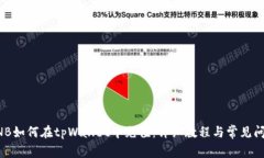 小额BNB如何在tpWallet中充值：详细教程与常见问题