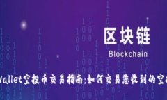 tpWallet空投币交易指南：如何交易您收到的空投币