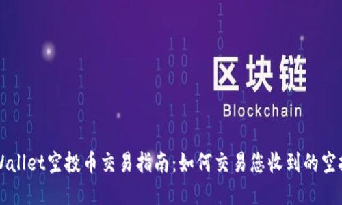 tpWallet空投币交易指南：如何交易您收到的空投币