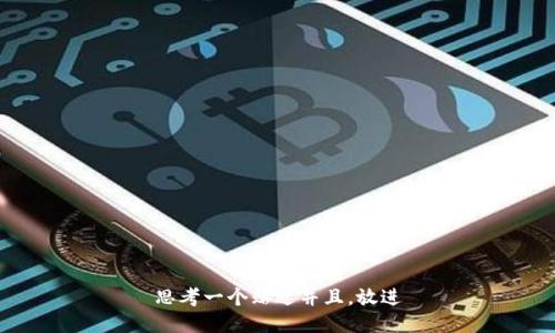 思考一个贴近并且，放进