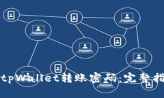 如何找回tpWallet转账密码：完整指南与技巧
