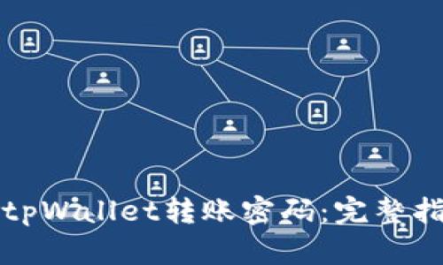 如何找回tpWallet转账密码：完整指南与技巧