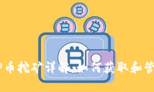 tpWallet中的UP币挖矿详解：如何获取和管理你的加密资产