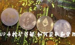 tpWallet中的UP币挖矿详解：如何获取和管理你的加