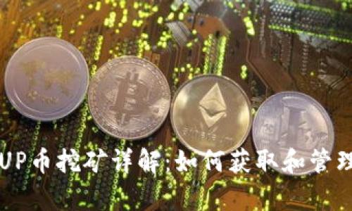 tpWallet中的UP币挖矿详解：如何获取和管理你的加密资产
