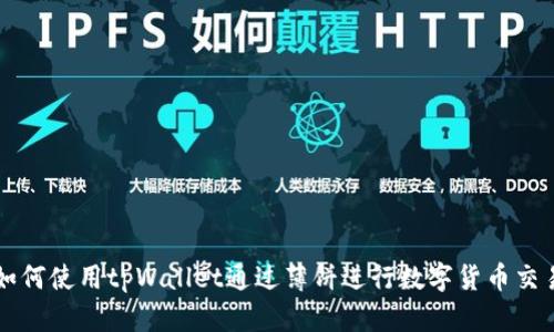 如何使用tpWallet通过薄饼进行数字货币交易