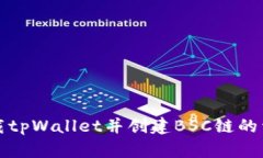 如何下载tpWallet并创建BSC链的详细指南