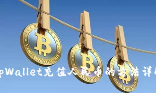 tpWallet充值人民币的方法详解