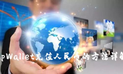 tpWallet充值人民币的方法详解