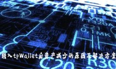 转入tpWallet后资产减少的原因及解决方案