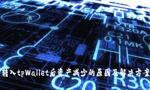 转入tpWallet后资产减少的原因及解决方案