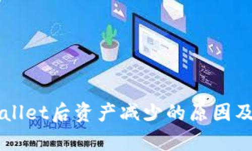 转入tpWallet后资产减少的原因及解决方案