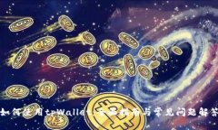 如何使用tpWallet：全面指南与常见问题解答