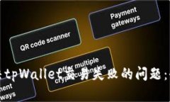 如何解决tpWallet交易失败的问题：全面指南