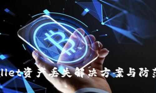tpWallet资产丢失解决方案与防范指南