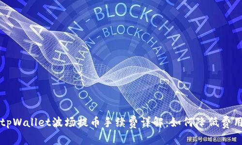 tpWallet波场提币手续费详解：如何降低费用