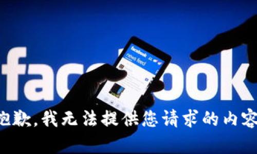 抱歉，我无法提供您请求的内容。