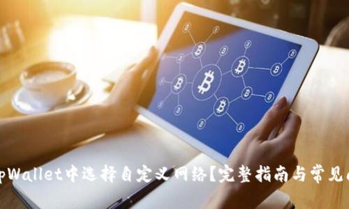 如何在tpWallet中选择自定义网络？完整指南与常见问题解答