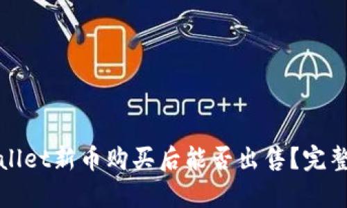 tpWallet新币购买后能否出售？完整指南