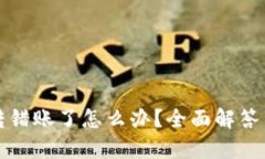 tpWallet转错账了怎么办？全面解答与应对措施
