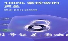 解密TPWallet符号误差：影响因素及解决方案