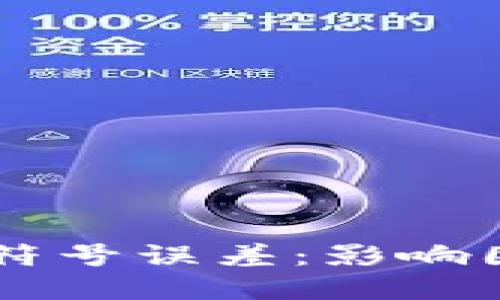解密TPWallet符号误差：影响因素及解决方案