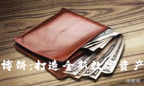 tpWallet博饼：打造全新数字资产管理体验