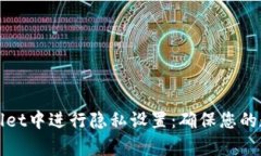 如何在tpWallet中进行隐私设置：确保您的数字资产