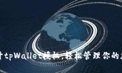 如何打开tpWallet授权，轻松管理你的加密资产