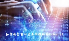 如何将金额从交易所提取到tpWallet