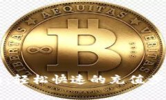 tpWallet充值指南：轻松快速的充值步骤与常见问题