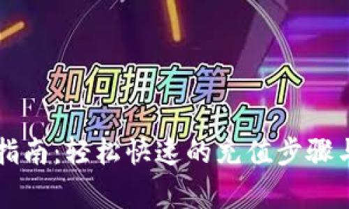 tpWallet充值指南：轻松快速的充值步骤与常见问题解答