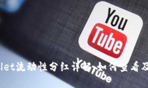 tpWallet流动性分红详解：如何查看及理解？