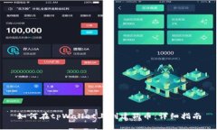 如何在tpWallet上创建狗币：详细指南