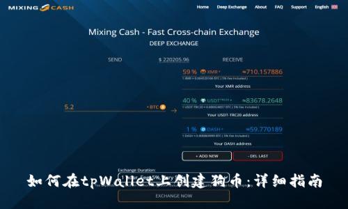 如何在tpWallet上创建狗币：详细指南