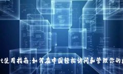 tpWallet使用指南：如何在中国轻松访问和管理你的