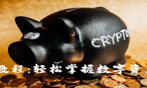 tpWallet兑换视频教程：轻松掌握数字资产wap的技巧与方法