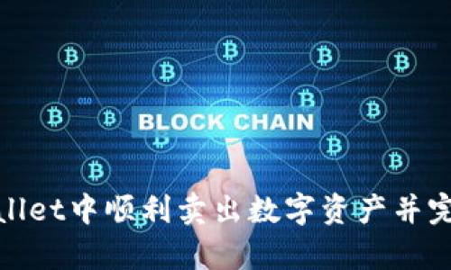 如何在tpWallet中顺利卖出数字资产并完成授权步骤