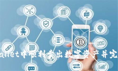 如何在tpWallet中顺利卖出数字资产并完成授权步骤