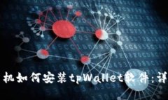 华为手机如何安装tpWallet软件：详细指南