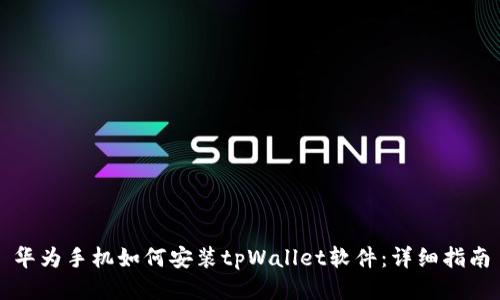华为手机如何安装tpWallet软件：详细指南