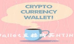 如何通过tpWallet直接购买HT（Huobi Token）