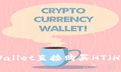 如何通过tpWallet直接购买HT（Huobi Token）