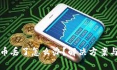 tpWallet币丢了怎么办？解决方案与预防措施