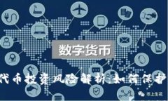 tpWallet代币投资风险解析：如何保护您的资产？