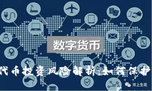 tpWallet代币投资风险解析：如何保护您的资产？