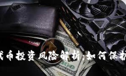 tpWallet代币投资风险解析：如何保护您的资产？