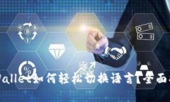tpWallet如何轻松切换语言？全面指南