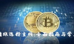 tpWallet转账选择主网：全面指南与常见问题解答