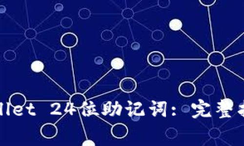 如何安全使用tpWallet 24位助记词: 完整指南与常见问题解答